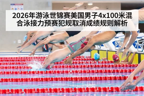 swimming relay false start