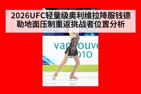 2026UFC轻量级奥利维拉降服钱德勒地面压制重返挑战者位置分析