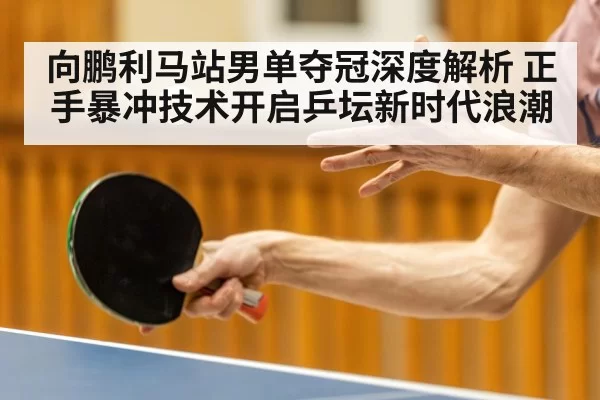 table tennis forehand smash
