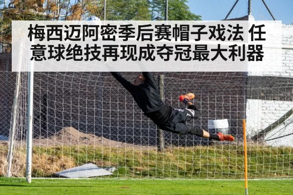 梅西迈阿密季后赛帽子戏法 任意球绝技再现成夺冠最大利器